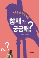 참새가 궁금해? : 익숙한 듯 낯선 이웃 표지이미지