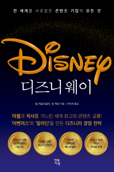 디즈니웨이:전세계를사로잡은콘텐츠기업의모든것