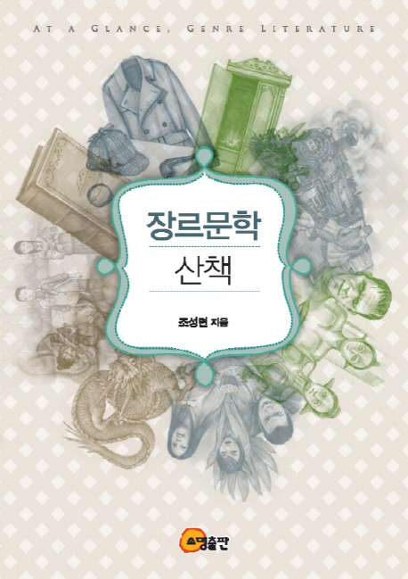 장르문학 산책