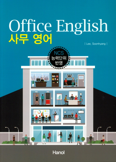 사무영어  = Office english  : NCS 능력단위 반영