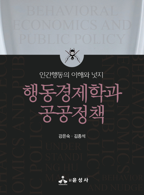 행동경제학과 공공정책 : 인간행동의 이해와 넛지 = Behavioral economics and public policy