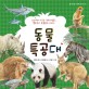 동물 특공대  : 교과서에 나오는 천연기념물, 멸종위기 동물들의 이야기