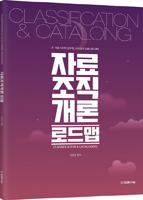 자료조직개론 로드맵 = Classification ＆ cataloging