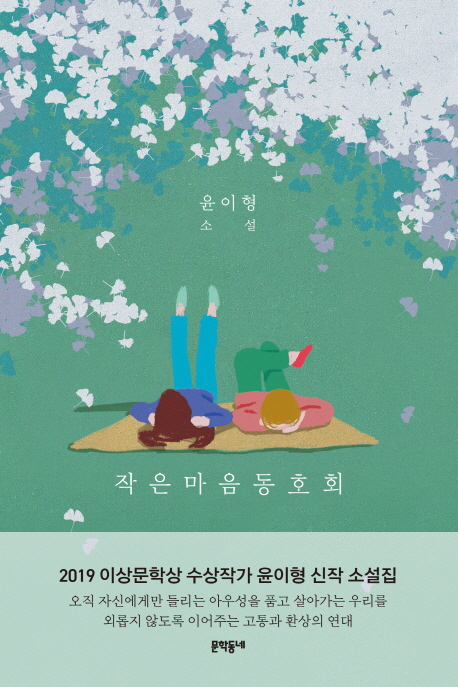 작은마음동호회 : 윤이형 소설 / 윤이형 지음