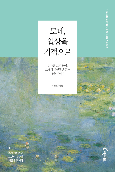 모네,일상을기적으로
