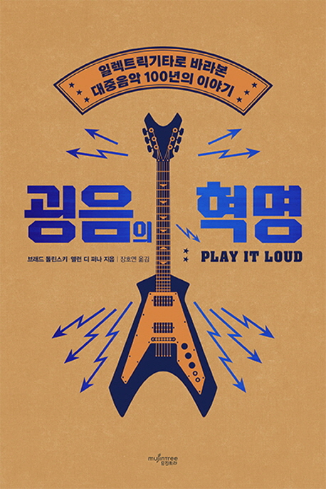 굉음의 혁명 : 일렉트릭기타로 바라본 대중음악 100년의 이야기