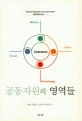 공동자원의 영역들 (최현,장훈교,윤여일,박서현)