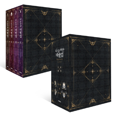 나 혼자만 레벨업 1~4권 박스 세트 (합본,1~8권 완결,전4권)