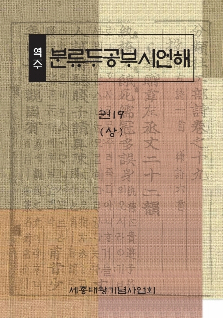 (역주) 분류두공부시언해. 권19(상)