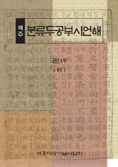 (역주) 분류두공부시언해. 권19(하)