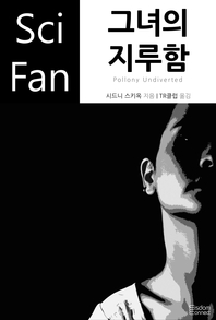 그녀의 지루함- [전자책]
