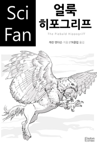 얼룩 히포그리프- [전자책]