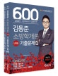 김동준 소방학개론 단원별 기출문제집 600제 (2020)