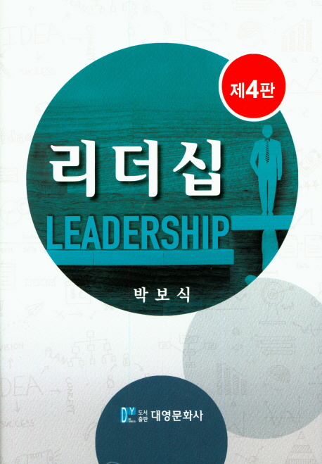 (제4판) 리더십 : LEADERSHIP