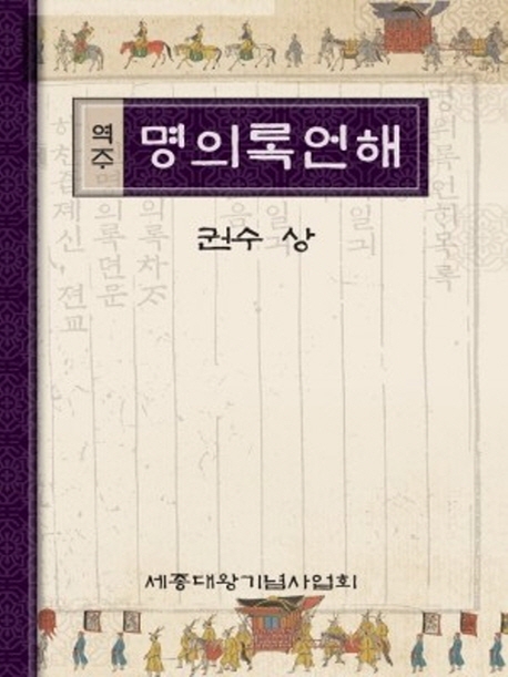 (역주) 명의록언해 : 권수. 상