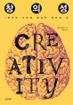 창의성 : 혁신의 시대에 던져진 인간의 <span>뇌</span>