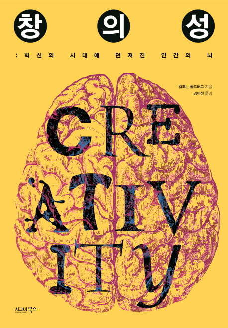 창의성 : 혁신의 시대에 던져진 인간의 뇌