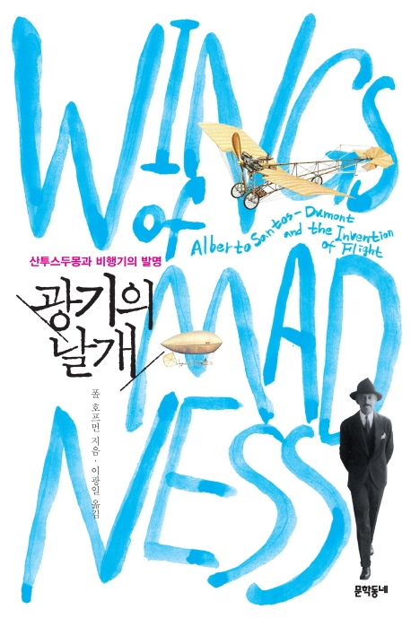 광기의 날개 : 산투스두몽과 비행기의 발명