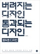 버려지는 디자인 통과되는 디자인 웹&앱 디자인