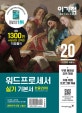 이기적 워드프로세서 실기 기본서 (2020)