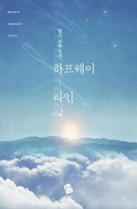 하프웨이라인. 2권 [전자책] : 달시 장편소설