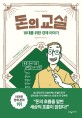 돈의 교실 : 10대를 위한 경제 이야기