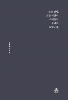 모든 만남, 모든 이별이 스며들어 우리가 되었구나. : 김종철 시집 II 표지이미지