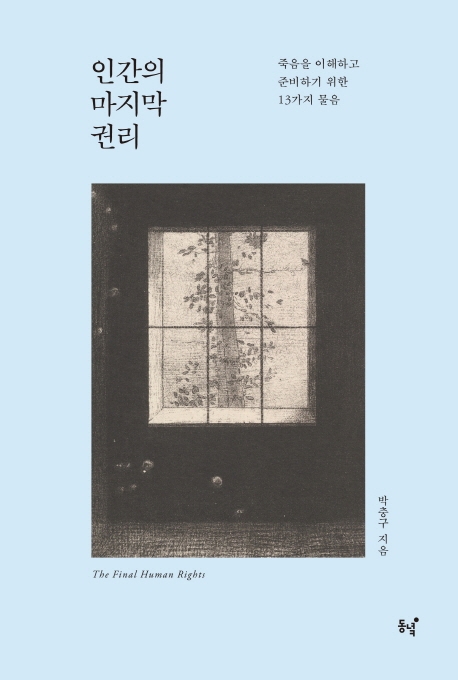 인간의 마지막 권리 (죽음을 이해하고 준비하기 위한 13가지 물음)