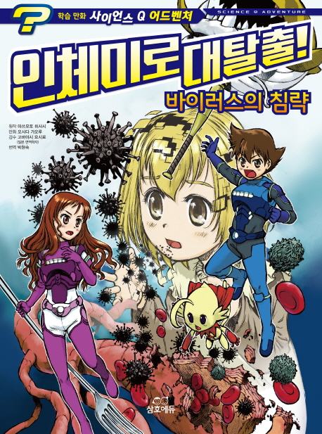 인체미로 대탈출!. 7, 바이러스의 침략