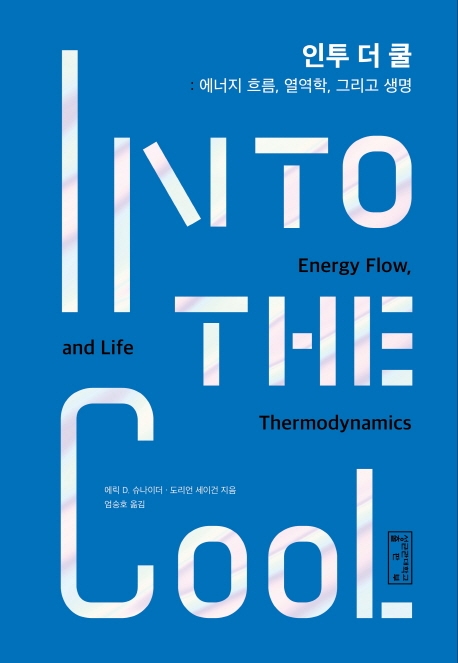 인투 더 쿨 : 에너지 흐름 열역학 그리고 생명
