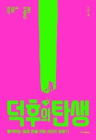 덕후의 탄생 : 좋아하는 일로 돈을 버는 8인의 성공기  표지이미지