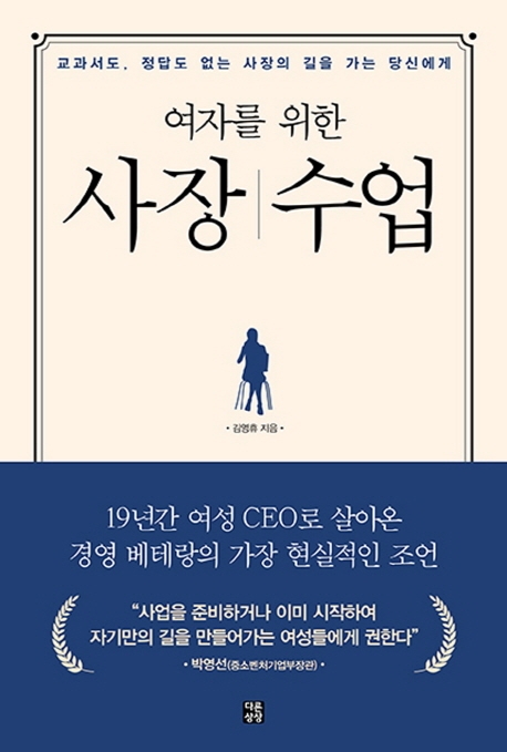 여자를 위한 사장수업 : 교과서도 정답도 없는 사장의 길을 가는 당신에게