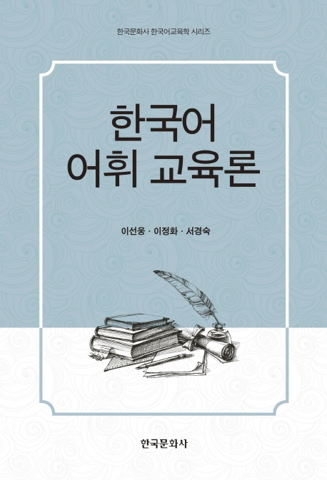 한국어어휘교육론