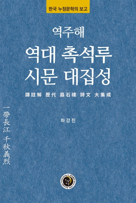 (역주해) 역대 촉석루 시문 대집성  : 한국 누정문학의 보고
