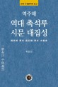 (역주해)역대 촉석루 시문 대집성: 한국 누정문학의 보고
