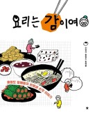 요리는 감이여 : 충청도 할매들의 한평생 손맛 이야기 표지이미지