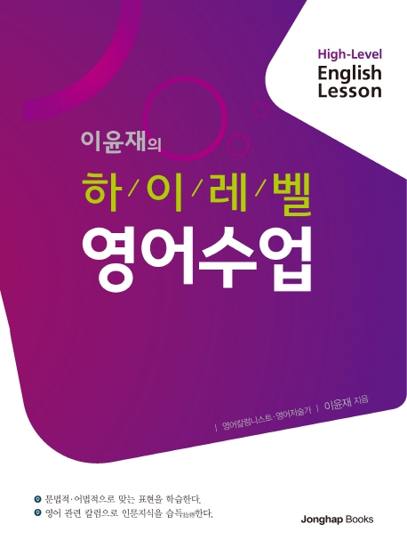 (이윤재의) 하이레벨 영어수업 = High-level English lesson