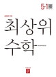 최상위 초등 수학 5-1 (2020)