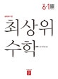 최상위 초등 수학 6-1 (2020)
