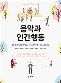 음악과 인간행동 : 음악에서 음악치료까지, 음악에 대한 모든 것 =  Music and Human Behavior: All That Music, from Music to Music Therapy