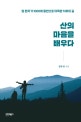 산의 마음을 배우다  : 암 환자가 1000회 등반으로 터득한 치유의 길
