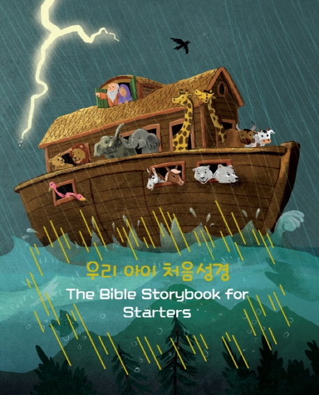 우리 아이 처음성경: 30 Devotional Bible Stories 