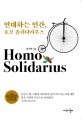 <span>연</span>대하는 인간, 호모 솔리다리우스  = Homo solidarius