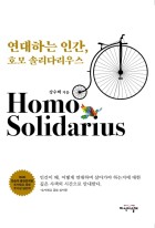 연대하는 인간, 호모 솔리다리우스 표지이미지