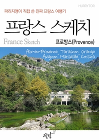 (파리지앵이 직접 쓴 진짜 유럽여행기) 유럽스케치 [전자책] : 프로방스(Provence)