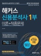 해커스 신용분석사 1부 이론+적중문제 (2019년 기본서 반영)