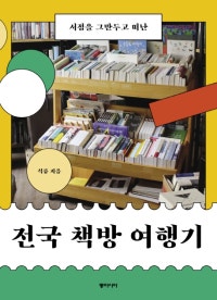 전국 책방 여행기 (서점을 그만두고 떠난) (저자: 석류) 책 표지