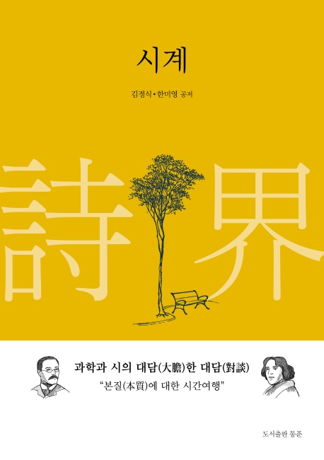 시계 : 과학과 시의 대담한 대담