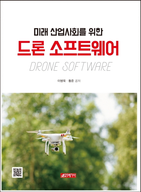 (미래 산업사회를 위한) 드론 소프트웨어 = Drone software