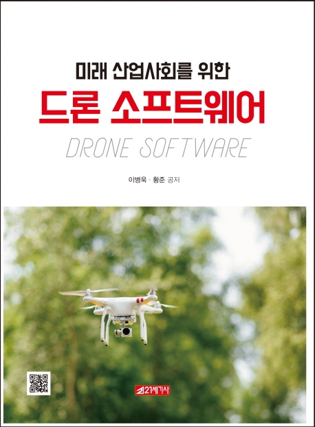 (미래 산업사회을 위한) 드론 소프트웨어  = Drone software / 이병욱 ; 황준 공저
